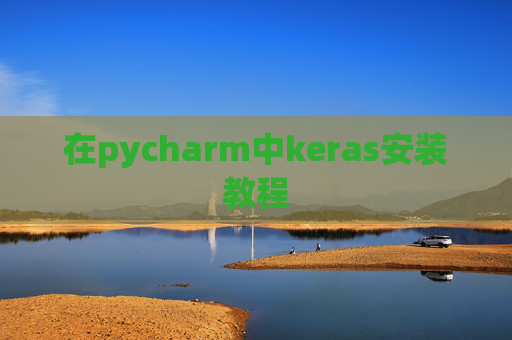在pycharm中keras安装教程